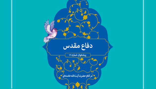 «دفاع مقدس» در کلام آیت الله خامنه ای «دفاع مقدس» در کلام آیت الله خامنه ای