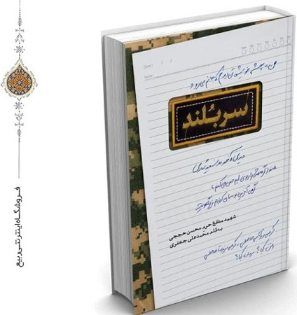 کتاب زندگی شهید حججی به چاپ سوم رسید
