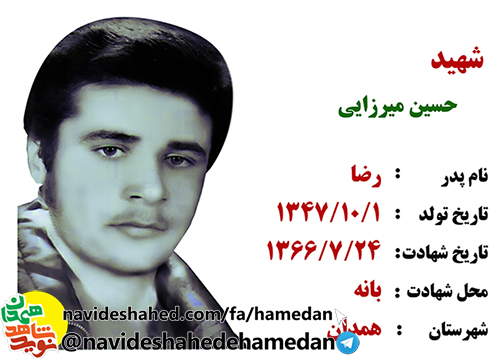 زندگینامه سرباز شهید حسین میرزایی