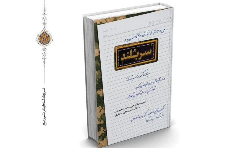 کتاب زندگی شهید حججی منتشر شد