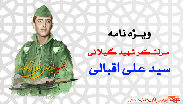 ویـژه نامه سرلشکر خلبان «شهید سید علی اقبالی»
