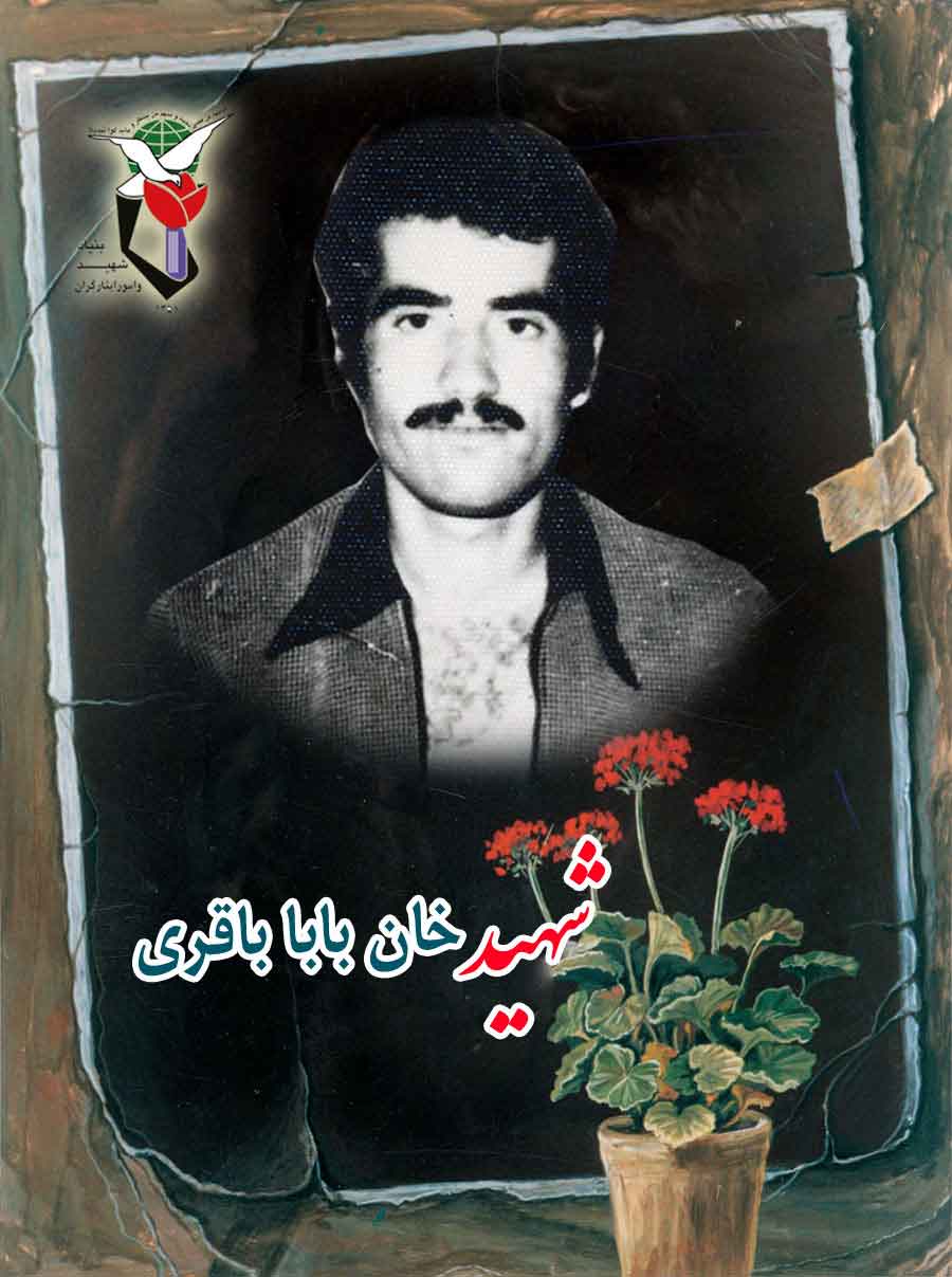 پوستر «شهید خان بابا باقری»