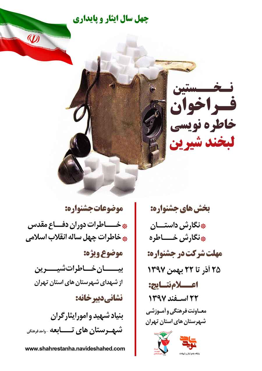 نخستین فراخوان خاطره نویسی «لبخند شیرین» برگزار می شود نخستین فراخوان خاطره نویسی «لبخند شیرین» برگزار می شود
