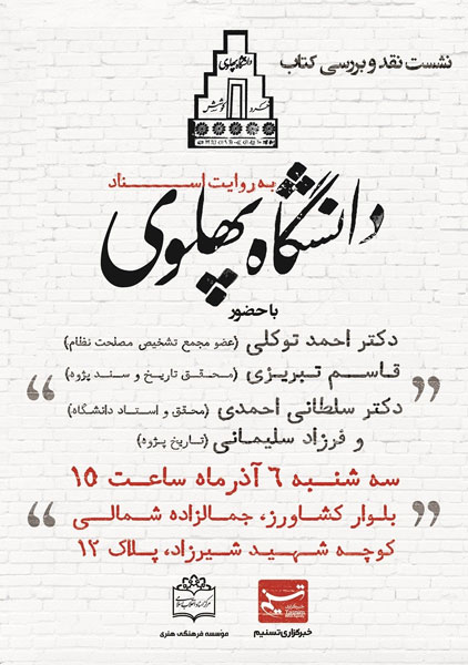 نشست نقد کتاب «دانشگاه پهلوی به روایت اسناد» برگزار می‌شود