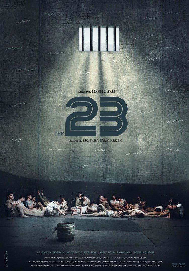 پوستر انگلیسی فیلم سینمایی «۲۳ نفر» رونمایی شد