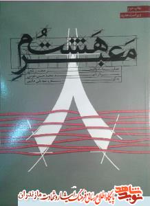 کتاب «معبر هشتم»، توصيف حماسى از زندگى شهيد «محمدحسن طوسى»