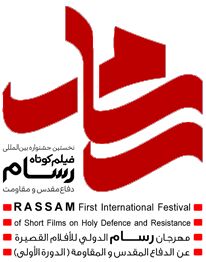 فراخوان جشنواره بین‌المللی فیلم کوتاه رسام؛ دفاع مقدس و مقاومت منتشر شد