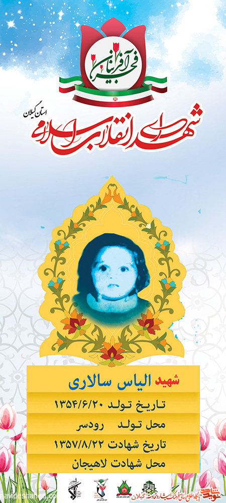 پوستر | شهید انقلاب شهید «الیاس سالاری»
