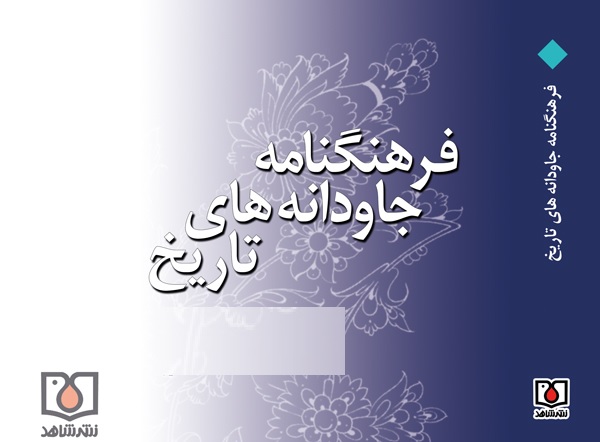 نخستین «فرهنگنامه جاودانه‌های تاریخ استان یزد» منتشر شد