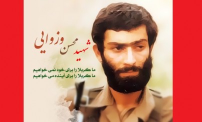 همرزم شهید «وزوایی»: امام زمان (عج) فریادرس «محسن» در جبهه‌ها بود