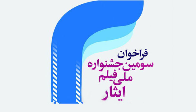 اعلام فراخوان سومین جشنواره ملی فیلم ایثار+ ثبت نام اینترنتی اعلام فراخوان سومین جشنواره ملی فیلم ایثار+ ثبت نام اینترنتی