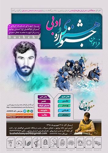 جشنواره هنری و ادبی ویژه شهدای عملیات کربلای 4 در استان بوشهر فراخوان داد جشنواره هنری و ادبی ویژه شهدای عملیات کربلای 4 در استان بوشهر فراخوان داد
