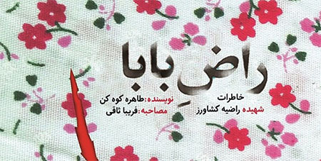 چهارمین چاپ «راض بابا»؛ دخترانه‌های شهید ساله ۱۶ وارد بازار کتاب شد