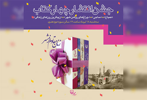 جشن انتشار مجموعه کتاب‌های زنان مقاوم خرمشهر برپا می‌شود