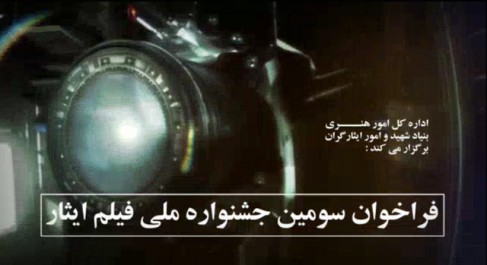 تیزر/ سومین جشنواره ملی فیلم ایثار