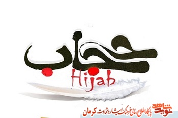 «حجاب و عفاف» در کلام شهدای استان کرمان