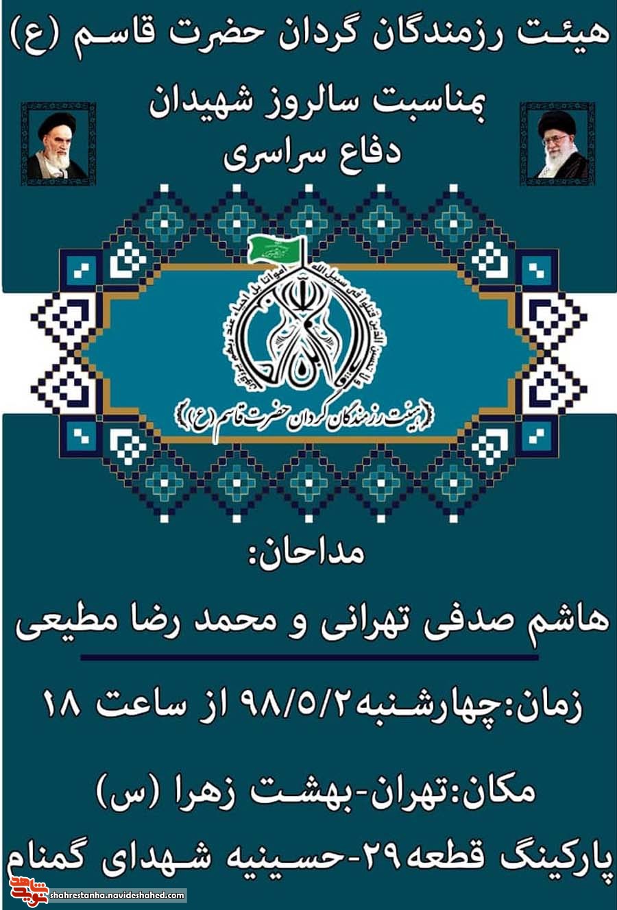 برگزاری یادواره شهدای عملیات دفاع سراسری و الغدیر در تهران