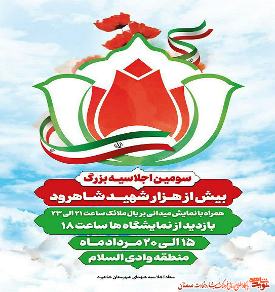 پوستر/ سومین اجلاسیه بیش از هزار شهید شهرستان شاهرود