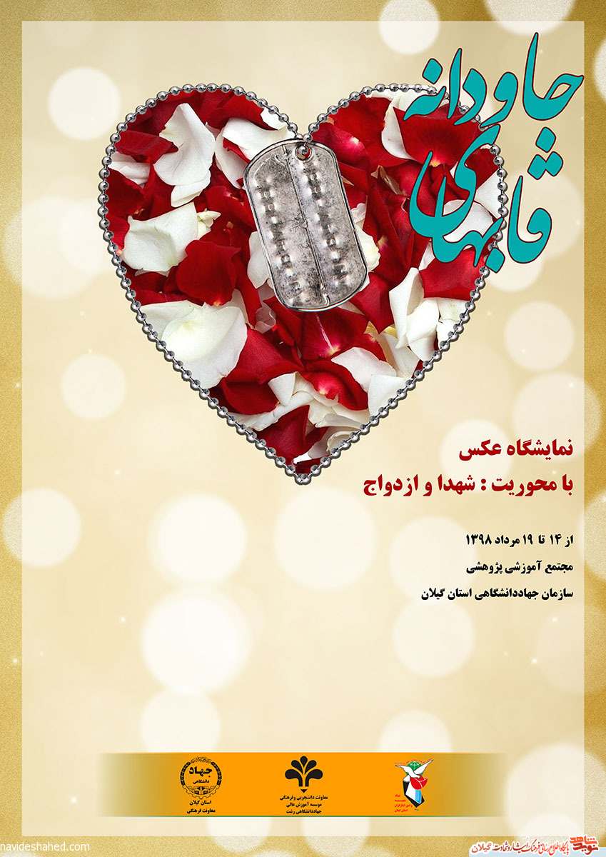 نمایشگاه عکس «قاب های جاودانه» ویژه تصاویری ازدواج شهدای گیلانی برگزار می شود