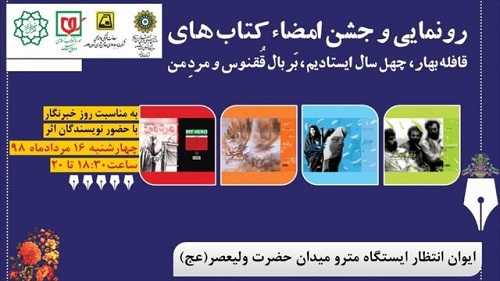 مراسم رونمایی و جشن امضای کتاب‌های موزه انقلاب اسلامی و دفاع‌ مقدس برگزار می‌شود