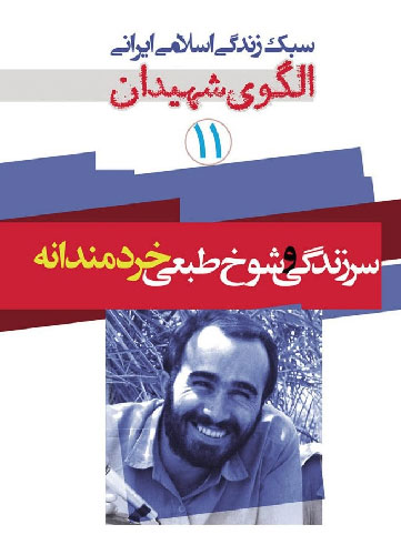 انتشار یازدهمین جلد از مجموعه «سبک زندگی اسلامی ایرانی در الگوی شهیدان»