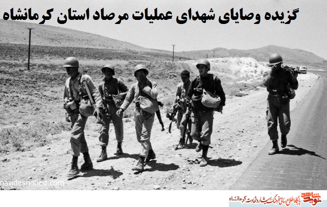 گزیده وصایای شهدای عملیات مرصاد استان کرمانشاه