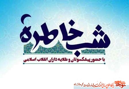 مراسم شب خاطره آزادگان در کرمانشاه برگزار می‌شود