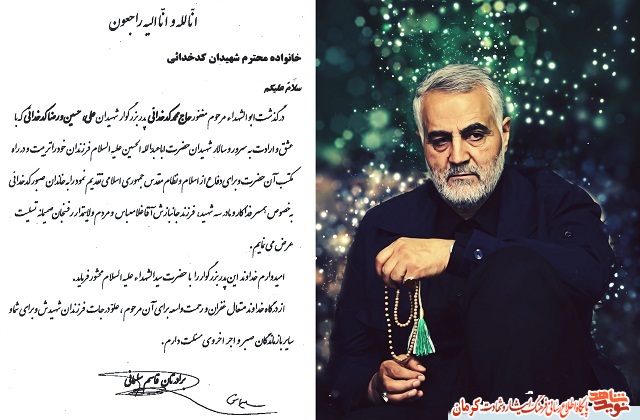 سردار سلیمانی درگذشت پدر شهیدان «کدخدائی» را تسلیت گفت/ تصویر