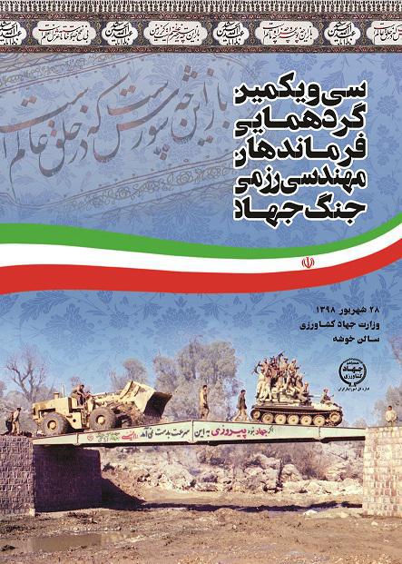 برگزاری سی‌ویکمین گردهمایی فرماندهان پشتیبانی و مهندسی جنگ جهاد
