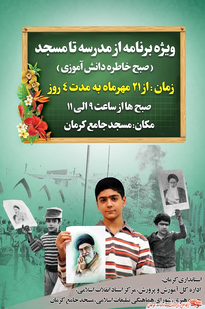 پوستر/ برگزاری ویژه برنامه از مدرسه تا مسجد در کرمان