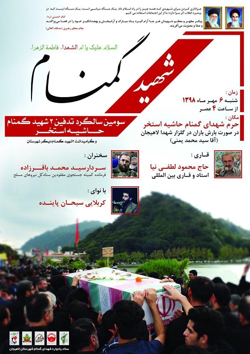 مراسم سومین سالگرد تدفین ۳ شهید گمنام در شهرستان لاهیجان