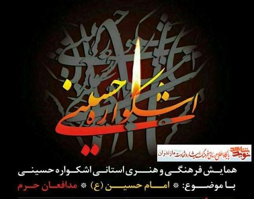 اختتاميه همایش فرهنگی هنری استانی اشکواره حسینی در آمل برگزار شد