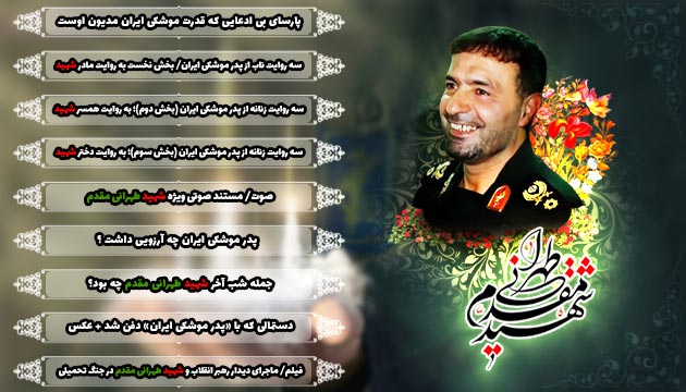 ویژه نامه اینترنتی سرلشگر شهید حسن طهرانی مقدم