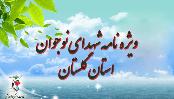 ویژه نامه شهدای نوجوان استان گلستان