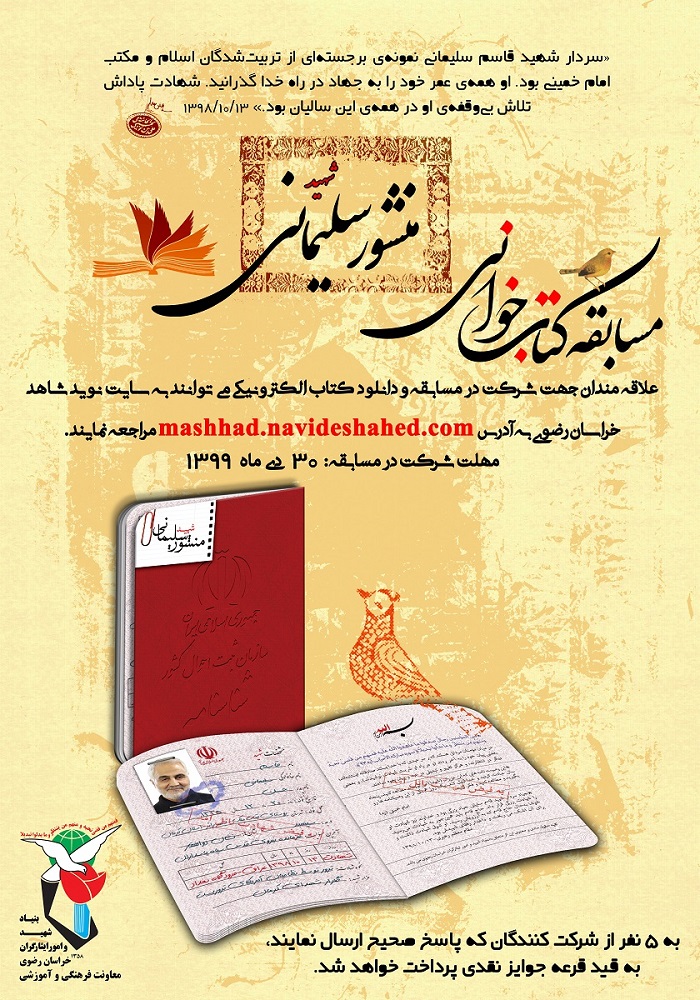 مسابقه کتابخوانی «منشور شهید سلیمانی» در استان خراسان رضوی برگزار می‌شود