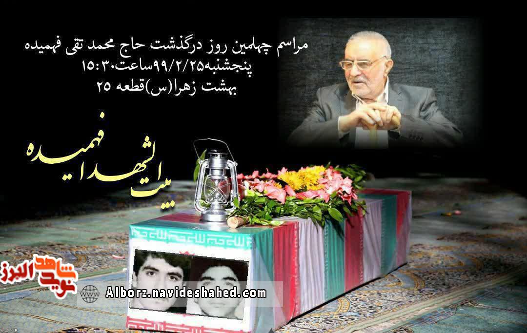 اربعین پدر شهیدان فهمیده در بهشت زهرای تهران برگزار می‌شود