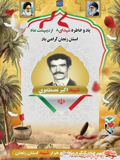 پوستر/ شهدای هشتم اردیبهشت ماه استان زنجان