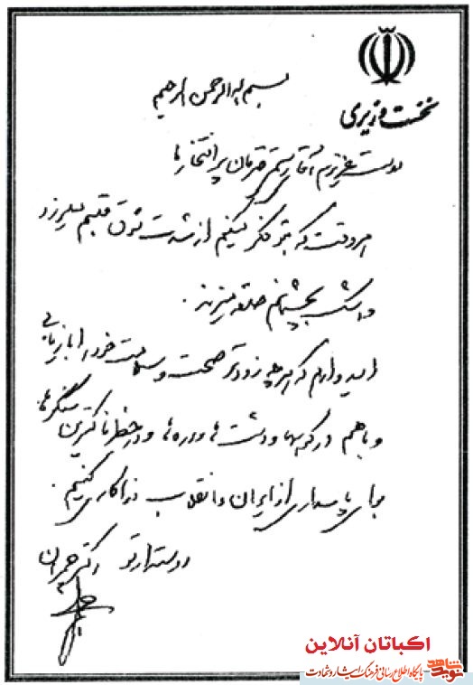 دستخط به یادگار مانده از شهید چمران برای یار دیرین خود سردار شهید 
