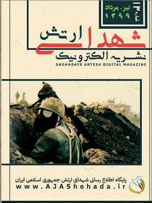 سیزدهمین نشریه اینترنتی پایگاه اطلاع رسانی شهدای ارتش منتشر شد