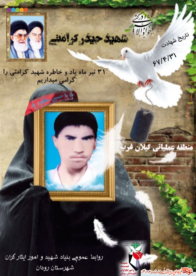 پوستر /شهید ۳۱ تیرماه از رودان