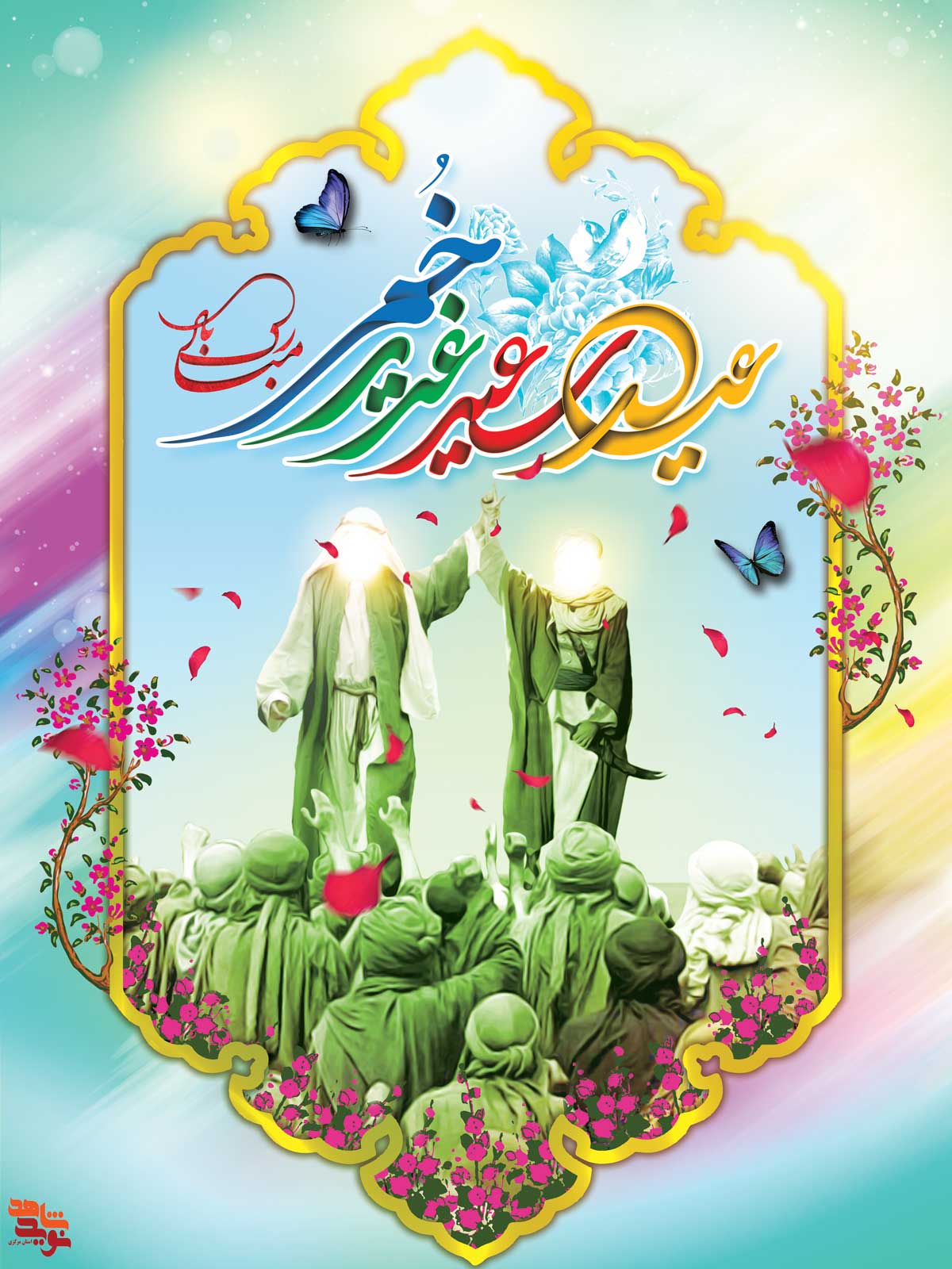 مجموعه پوستر بمناسبت «عید غدیر خم»