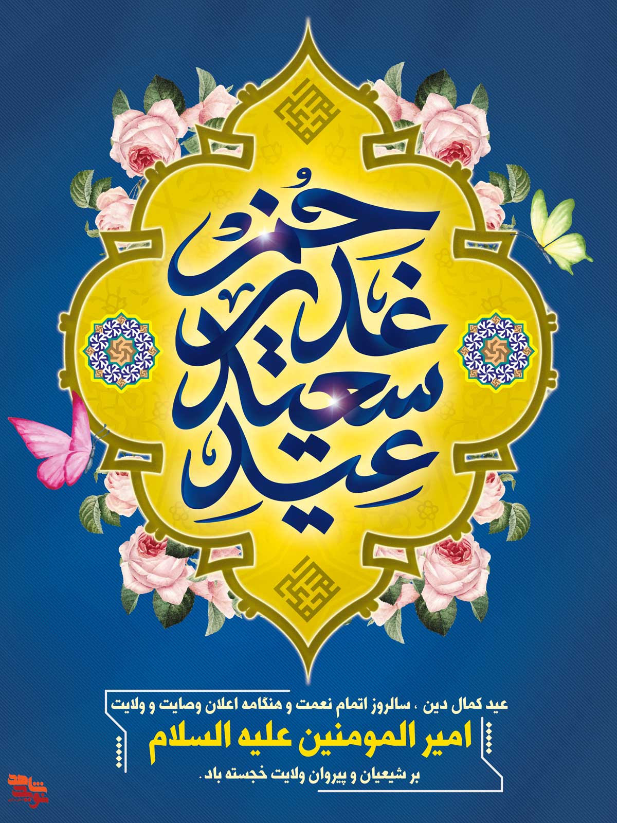 مجموعه پوستر بمناسبت «عید غدیر خم»