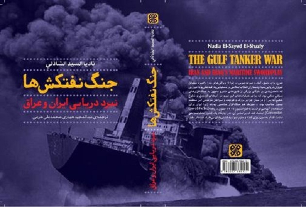 تحلیل نبرد دریایی ایران و عراق در کتاب «جنگ نفتکش ها»