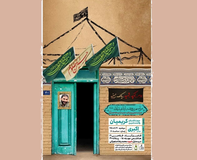 برپایی حسینیه عزاداری به یاد شهید «محمد سنجرانی»