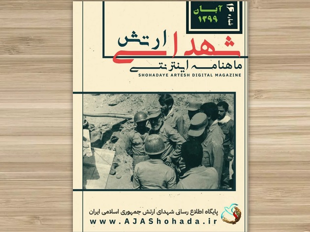 تازه ترین شماره ماهنامه شهدای ارتش منتشر شد