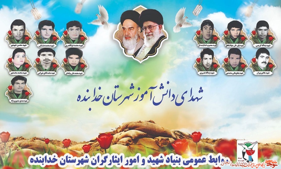 پوستر شهدای دانش آموز شهرستان خدابنده