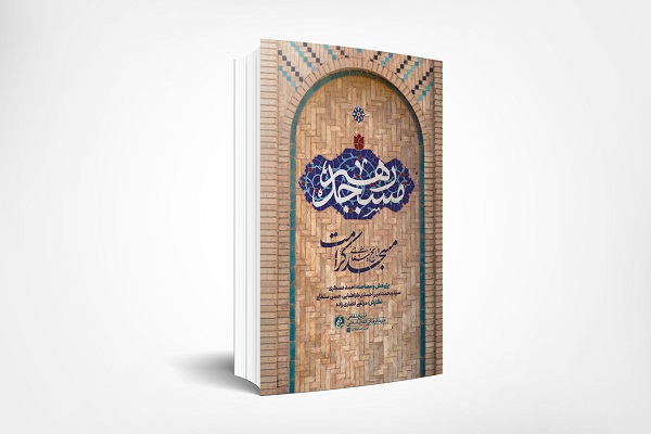 کتابی درباره یک مسجدی که امام جماعتش، رهبر انقلاب شد
