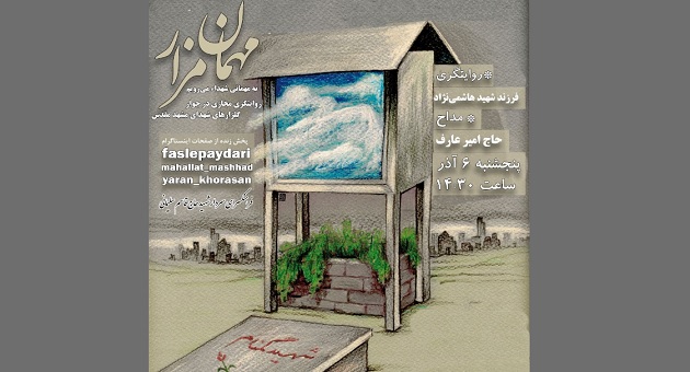 روایتگری مجازی در جوار گلزارهای شهدای مشهد