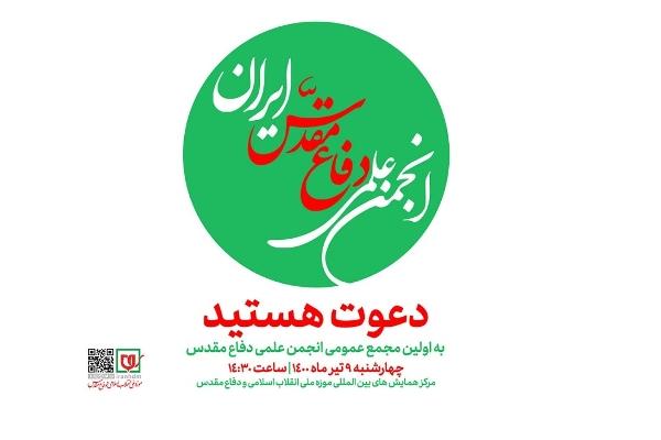 مجمع عمومی عادی انجمن علمی دفاع مقدس ایران