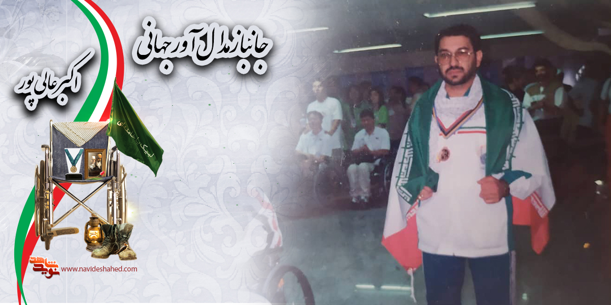 جانبازان ورزشکار، اکبر عالی پور ورزشکار، سفیران جمهوری اسلامی در مسابقات بین‌المللی هستند